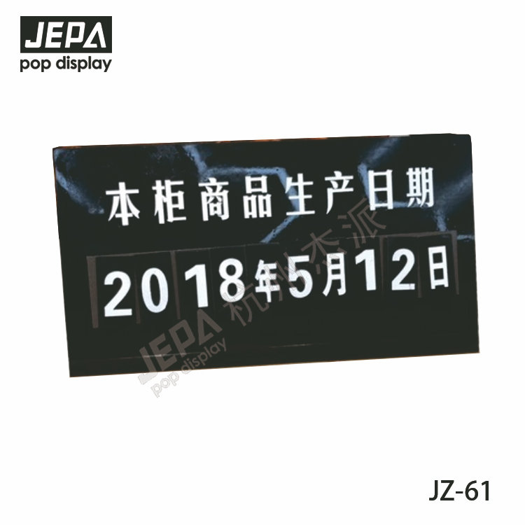 磁性生產(chǎn)日期牌 JZ-61